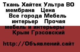 Ткань Хайтек Ультра ВО мембрана › Цена ­ 170 - Все города Мебель, интерьер » Прочая мебель и интерьеры   . Крым,Грэсовский